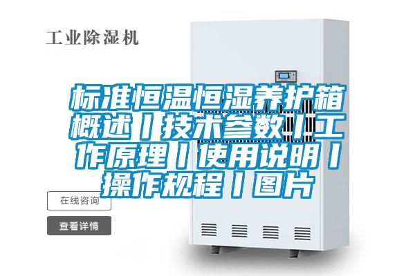 標準恒溫恒濕養(yǎng)護箱概述丨技術參數(shù)丨工作原理丨使用說明丨操作規(guī)程丨圖片