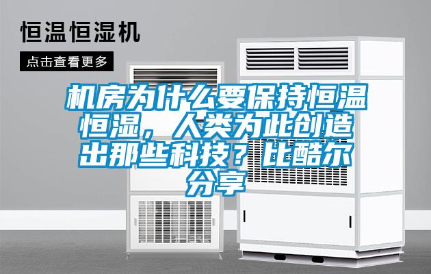 機房為什么要保持恒溫恒濕,人類為此創造出那些科技?比酷爾分享
