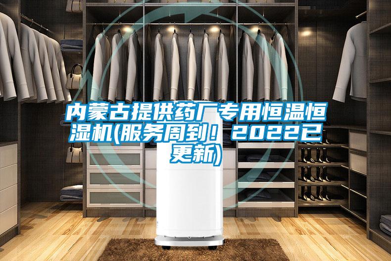 內(nèi)蒙古提供藥廠專用恒溫恒濕機(服務(wù)周到！2022已更新)