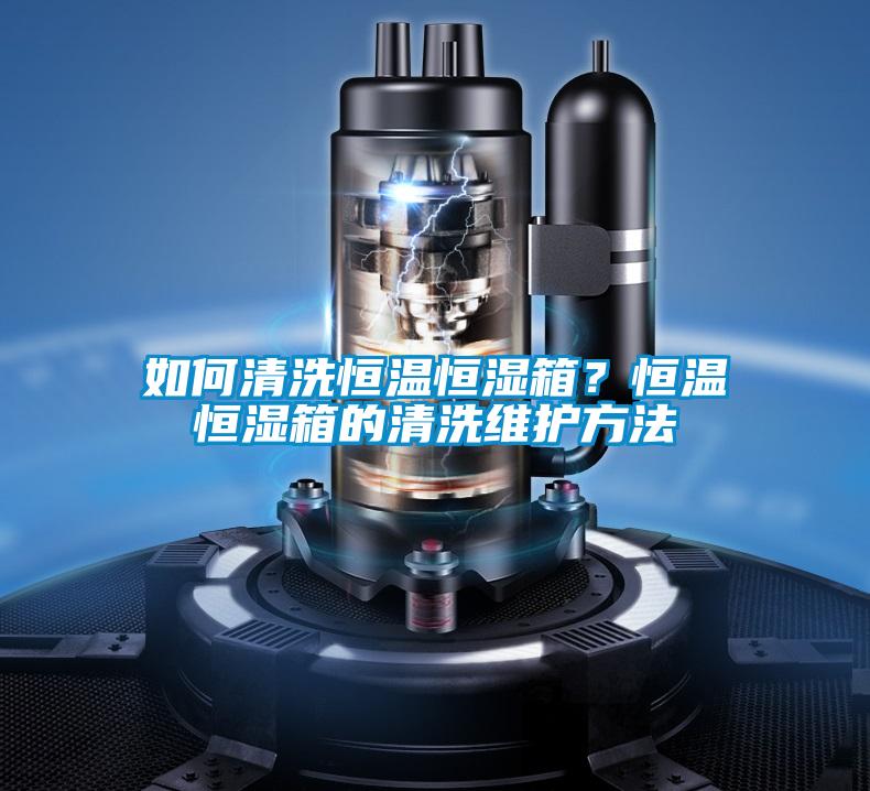 如何清洗恒溫恒濕箱?恒溫恒濕箱的清洗維護方法