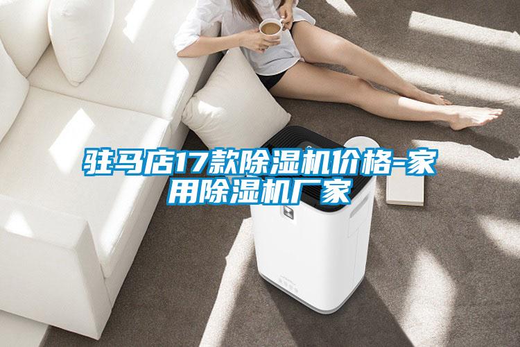 駐馬店17款除濕機(jī)價格-家用除濕機(jī)廠家