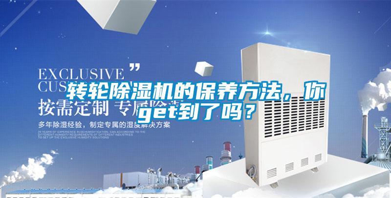 轉輪除濕機的保養方法，你get到了嗎？