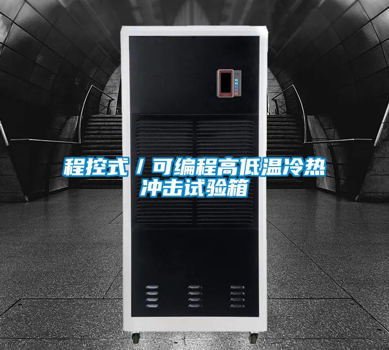 程控式/可編程高低溫冷熱沖擊試驗(yàn)箱