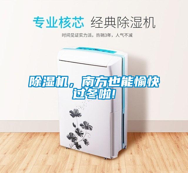 除濕機(jī),南方也能愉快過冬啦!