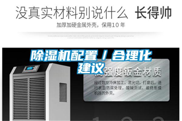 除濕機(jī)配置/合理化建議