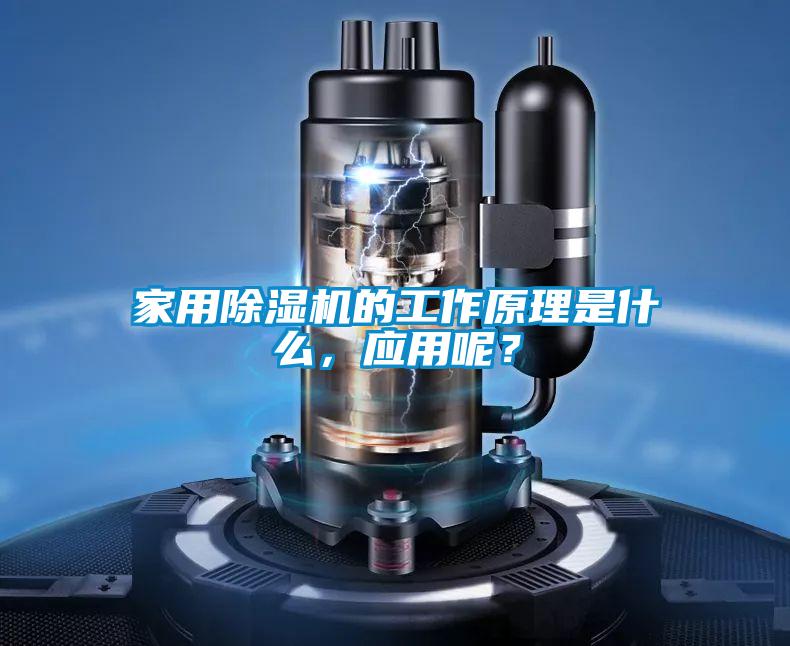 家用除濕機的工作原理是什么，應用呢？