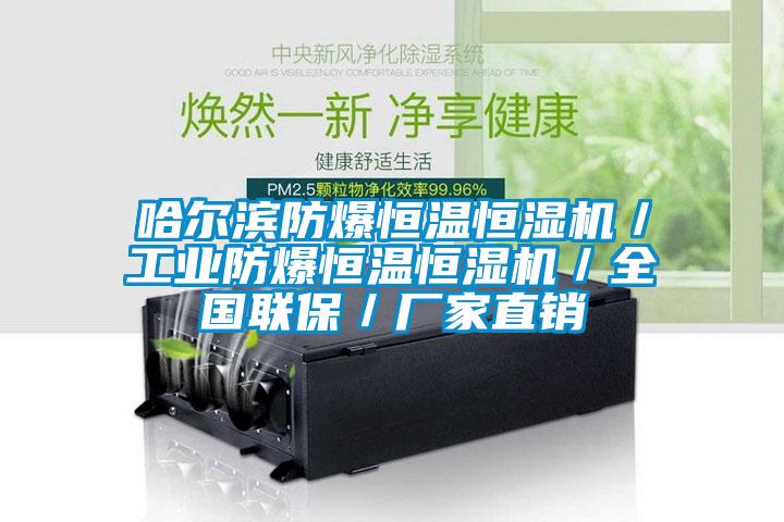 哈爾濱防爆恒溫恒濕機/工業防爆恒溫恒濕機/全國聯保/廠家直銷
