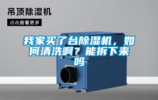 我家買了臺除濕機，如何清洗?。磕懿鹣聛韱?/></p>
						    <p style=