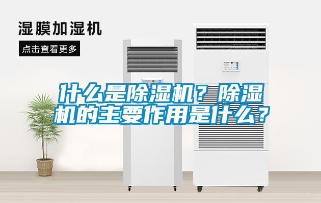 什么是除濕機(jī)?除濕機(jī)的主要作用是什么?