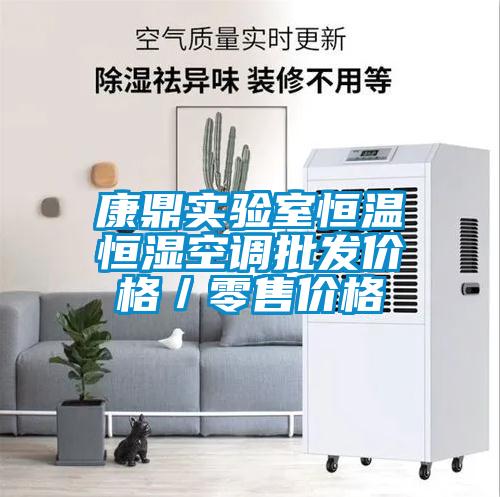 康鼎實驗室恒溫恒濕空調(diào)批發(fā)價格/零售價格