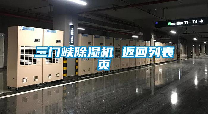 三門峽除濕機(jī) 返回列表頁(yè)