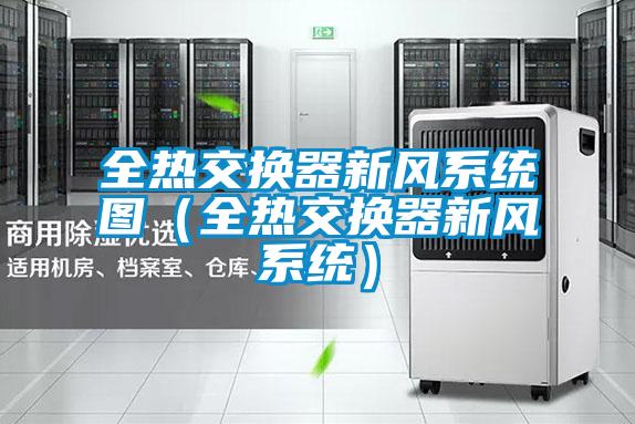 全熱交換器新風系統圖(全熱交換器新風系統)