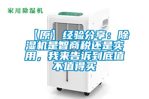 【原】經(jīng)驗分享：除濕機(jī)是智商稅還是實用，我來告訴到底值不值得買