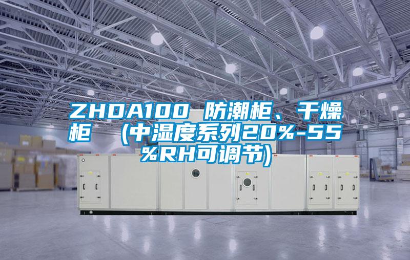 ZHDA100 防潮柜、干燥柜  (中濕度系列20%-55%RH可調節)