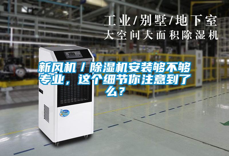 新風機/除濕機安裝夠不夠專業,這個細節你注意到了么?