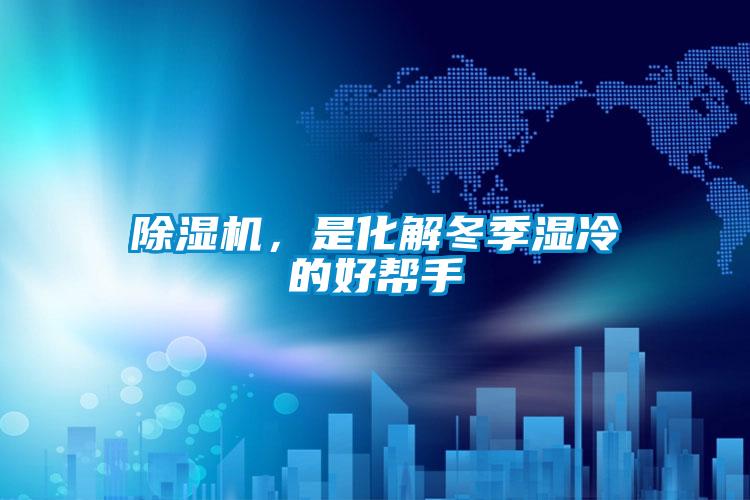 除濕機，是化解冬季濕冷的好幫手