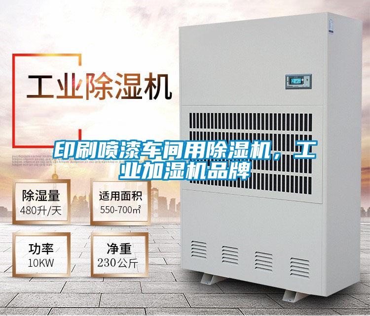 印刷噴漆車(chē)間用除濕機(jī),工業(yè)加濕機(jī)品牌