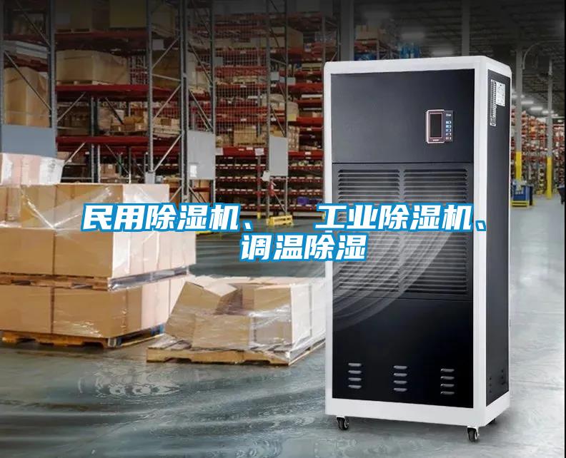 民用除濕機(jī)、 工業(yè)除濕機(jī)、 調(diào)溫除濕