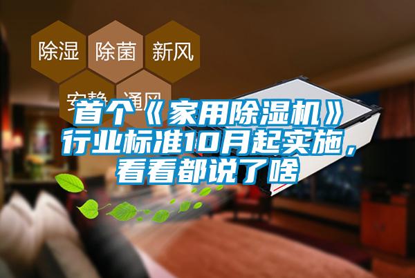 首個《家用除濕機》行業標準10月起實施，看看都說了啥