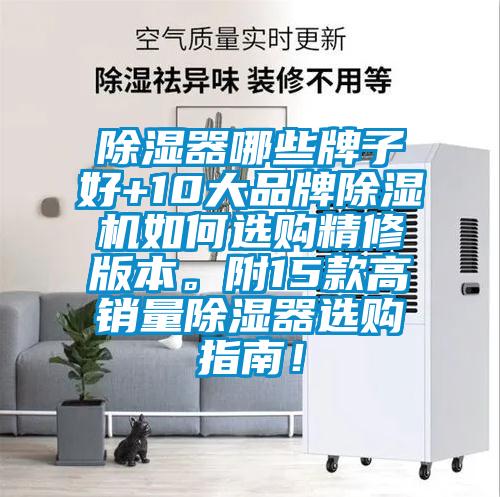 除濕器哪些牌子好+10大品牌除濕機如何選購精修版本。附15款高銷量除濕器選購指南!