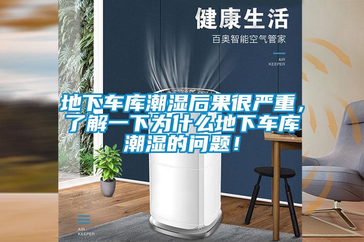 地下車庫(kù)潮濕后果很嚴(yán)重，了解一下為什么地下車庫(kù)潮濕的問題！