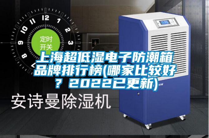 上海超低濕電子防潮箱品牌排行榜(哪家比較好？2022已更新)