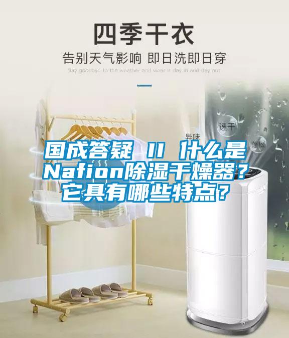 國成答疑 II 什么是Nafion除濕干燥器？它具有哪些特點(diǎn)？