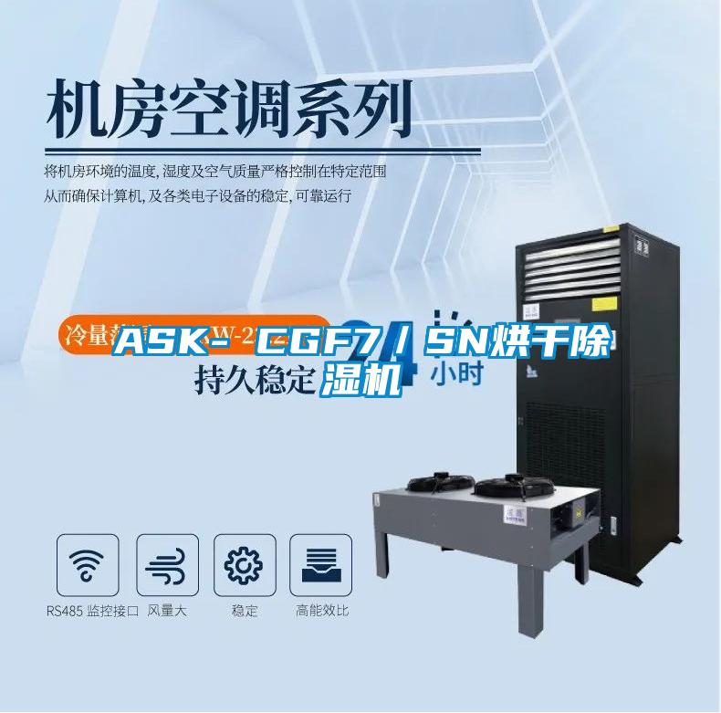 ASK- CGF7/SN烘干除濕機