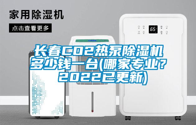 長春CO2熱泵除濕機多少錢一臺(哪家專業? 2022已更新)