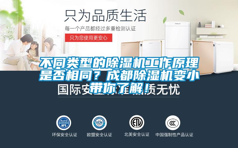 不同類型的除濕機工作原理是否相同？成都除濕機變小帶你了解！