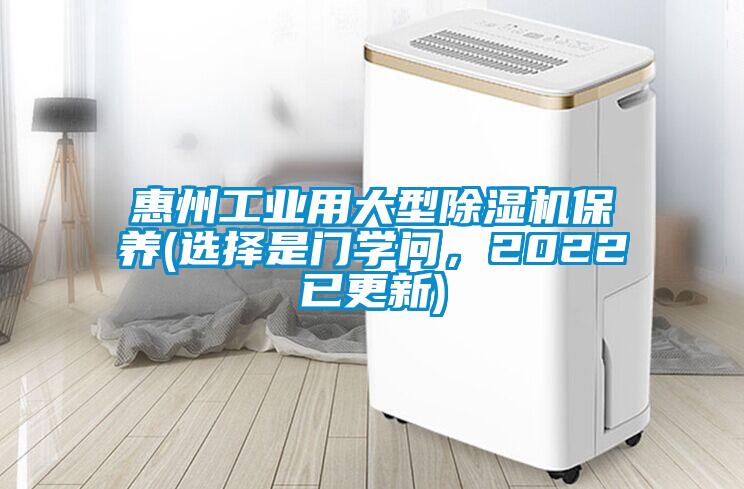 惠州工業(yè)用大型除濕機保養(yǎng)(選擇是門學(xué)問,2022已更新)