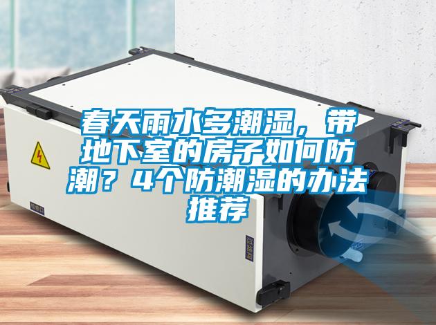 春天雨水多潮濕,帶地下室的房子如何防潮?4個(gè)防潮濕的辦法推薦