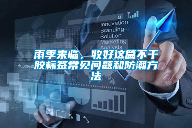 雨季來臨，收好這篇不干膠標簽常見問題和防潮方法