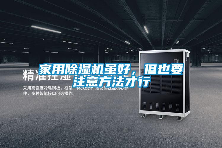 家用除濕機雖好，但也要注意方法才行