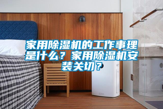 家用除濕機的工作事理是什么?家用除濕機安裝關切?