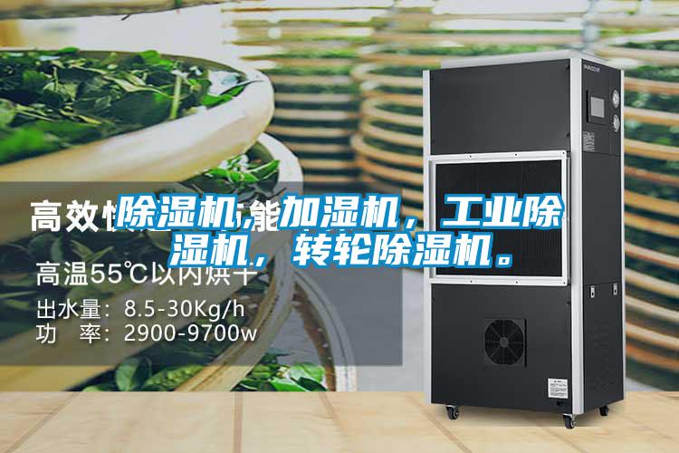 除濕機，加濕機，工業除濕機，轉輪除濕機。