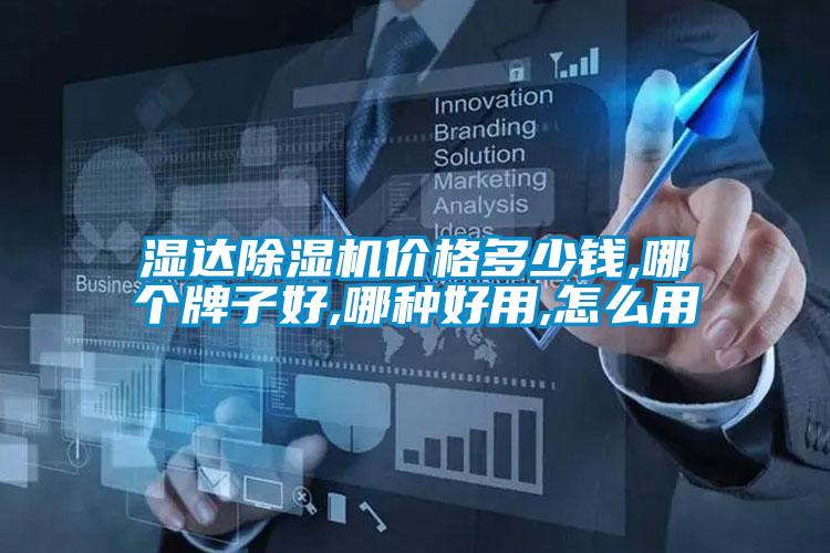 濕達(dá)除濕機(jī)價(jià)格多少錢(qián),哪個(gè)牌子好,哪種好用,怎么用
