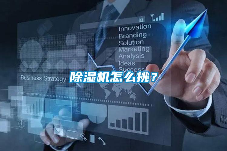 除濕機怎么挑?