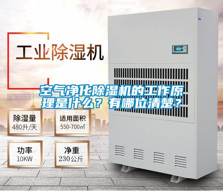 空氣凈化除濕機的工作原理是什么？有哪位清楚？