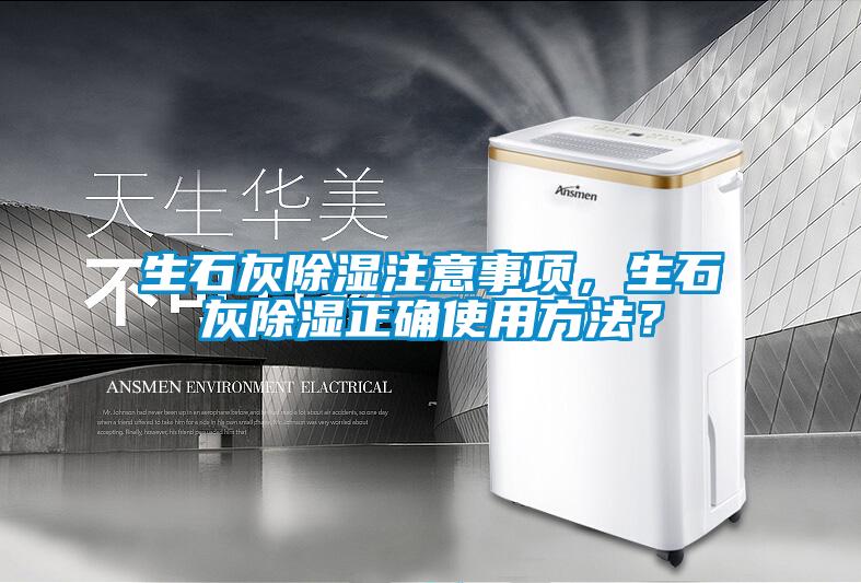 生石灰除濕注意事項，生石灰除濕正確使用方法？