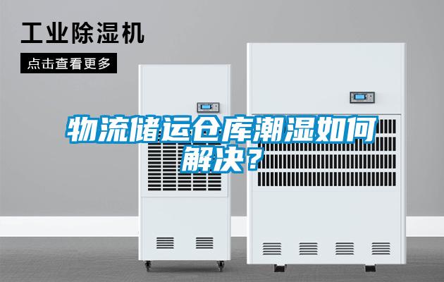 物流儲運倉庫潮濕如何解決？