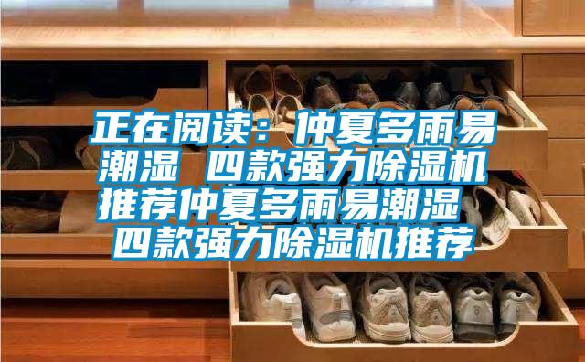 正在閱讀:仲夏多雨易潮濕 四款強力除濕機推薦仲夏多雨易潮濕 四款強力除濕機推薦