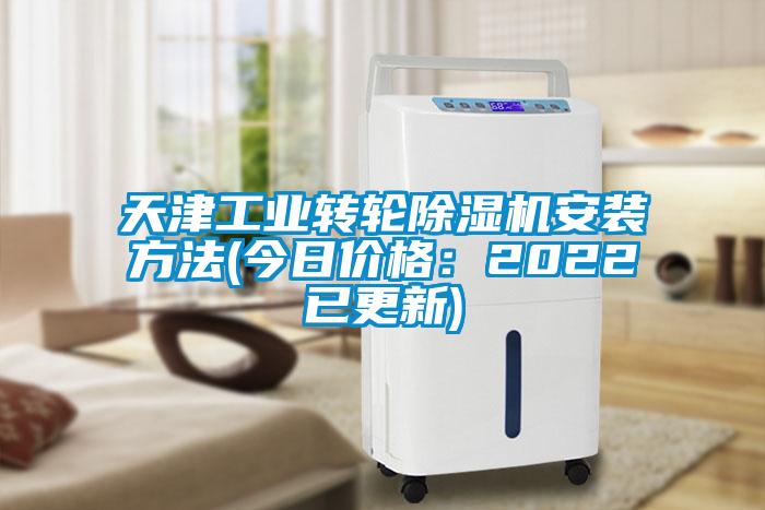 天津工業轉輪除濕機安裝方法(今日價格:2022已更新)