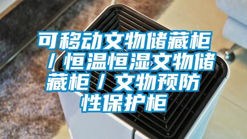 可移動文物儲藏柜/恒溫恒濕文物儲藏柜/文物預(yù)防性保護柜