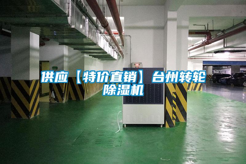 供應(yīng)【特價直銷】臺州轉(zhuǎn)輪除濕機(jī)