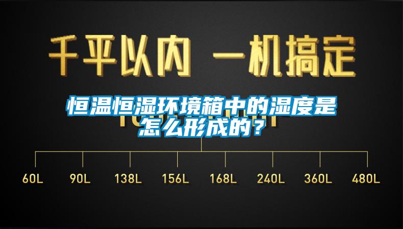 恒溫恒濕環境箱中的濕度是怎么形成的?