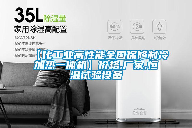 【化工業(yè)高性能全國保修制冷加熱一體機(jī)】價格,廠家,恒溫試驗(yàn)設(shè)備