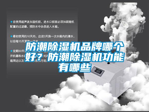 防潮除濕機品牌哪個好?防潮除濕機功能有哪些