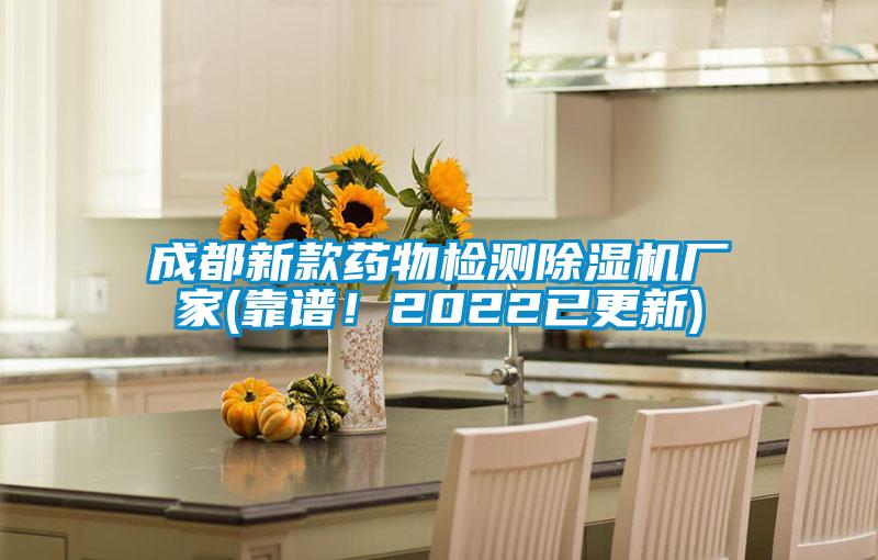 成都新款藥物檢測(cè)除濕機(jī)廠家(靠譜!2022已更新)