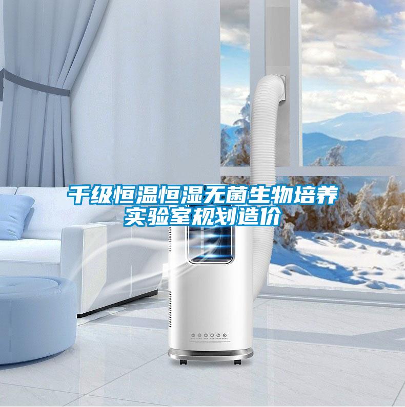 千級恒溫恒濕無菌生物培養(yǎng)實(shí)驗(yàn)室規(guī)劃造價